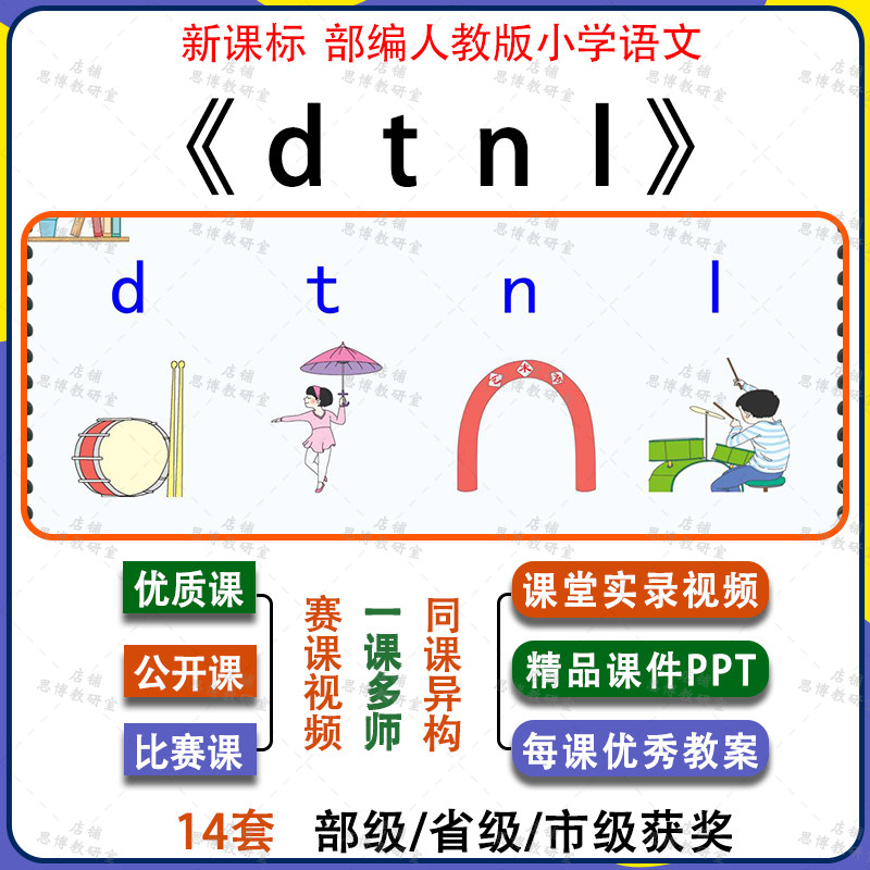 拼音dtnl-小学语文一年级上册优质公开课视频课件ppt教案