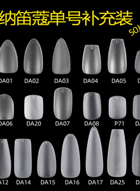 ndk纳笛蔻穿戴甲专用甲片长椭圆尖形梯形短方圆形DA29单号补充装