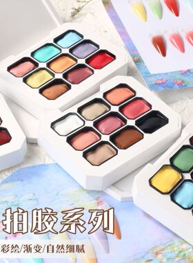 热销九宫格拍拍胶美甲固态彩绘腮红显白高饱和浓稠晕染渐变免洗胶