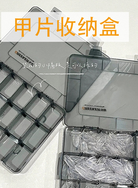 甲片收纳盒分装收纳可拆卸