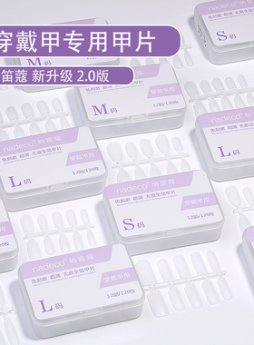 ndk纳笛蔻穿戴甲专用甲片超薄无痕长梯形平弧免刻磨延长美甲贴片