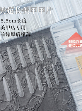 5.5超长无痕免刻磨美甲甲片