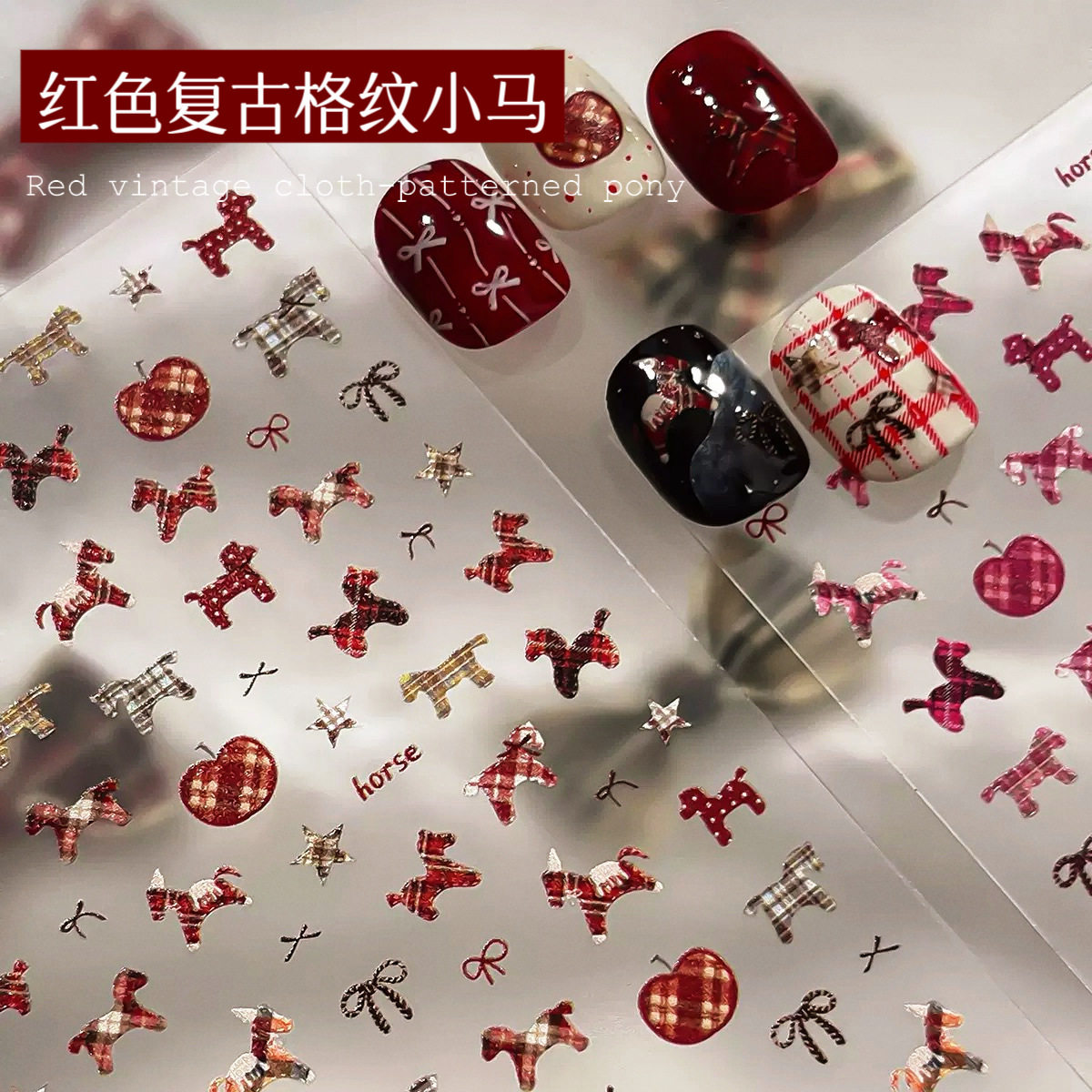 2026马年美甲贴纸立体浮雕新年红色复古布纹小马指甲贴美甲贴装饰,彩妆/香水/美妆工具,美甲工具,淘宝优惠券,粉丝福利购,淘宝优惠卷