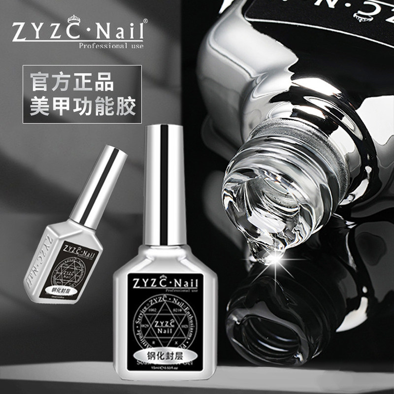 zyzc美甲底胶封层套装胶