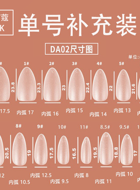 nadeco纳笛蔻穿戴甲专用甲片短杏仁水滴单号补充装免刻磨超薄DA02