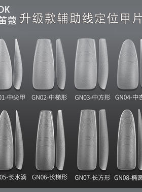 ndk纳笛蔻刻度辅助线穿戴甲片尖梯形细狗超薄无痕延长贴片GN系列