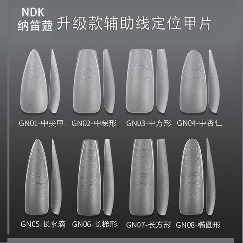 纳笛蔻刻度辅助线穿戴甲甲片