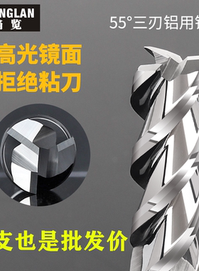 55度铝用铣刀3刃高光镜面铝合金专用4 8 2 10 16 20mm毫米立铣刀