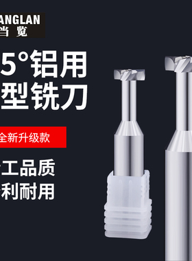 55度铝用T型刀4刃厚1钨钢合金2加工中心3CNC刀具铣铝专用高光镜面