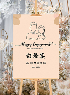 订婚布置装饰迎宾牌定制订婚宴背景板结婚礼迎宾牌tk板订婚宴牌子