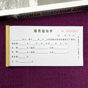 2本包邮物业水电气停车费催jiao通知单物业管理收款收据两三单联