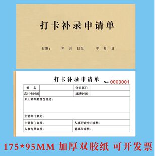 打卡补录申请单人事考勤补卡行政外勤未打卡证明迟到调休加班补签