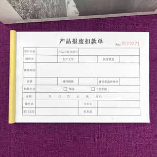 一本包邮生产制程产品报废扣款单两三联送检单验收单报损单交接单
