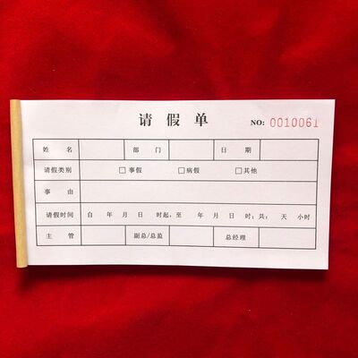 现货请假条单位请假条员工休假单