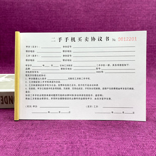 一本包邮二手手机买卖协议书两联单联二手手机销售票据收据保修单