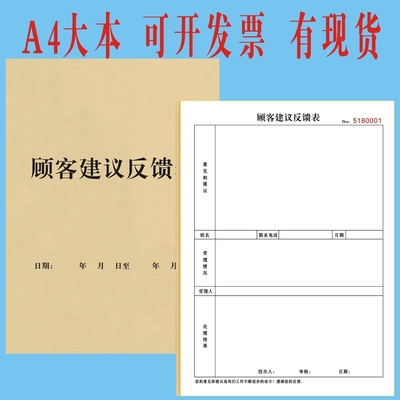 顾客建议反馈表意见本留言客户投诉记录酒店餐饮饭店满意度调查表