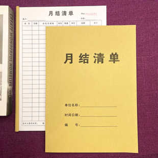一本包邮月结清单两单联财会对账确认单购货结算单货款收支记账本