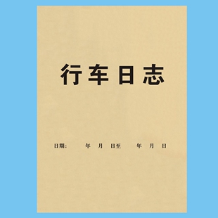 行车日志出车清单货车司机报账单费用记录本日记表车队报销结算单
