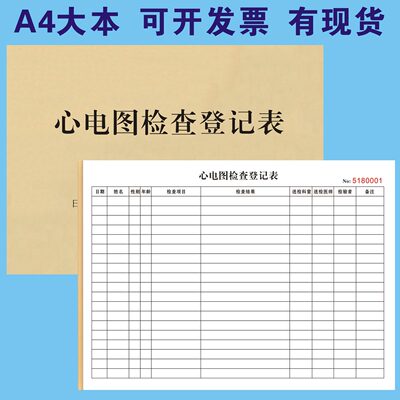 心电图检查登记本申请单报告单据医院住院门诊工作日志登记簿诊所