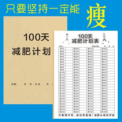 减肥计划表100天健身自律减重瘦身体重打卡日记录表百日减肥健身