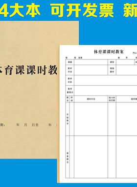 体育课备课本教师专用教案本体能课时篮球足球体育柔道跆拳道训练