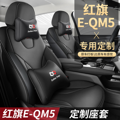 红旗EQM5汽车坐垫定制专车专用