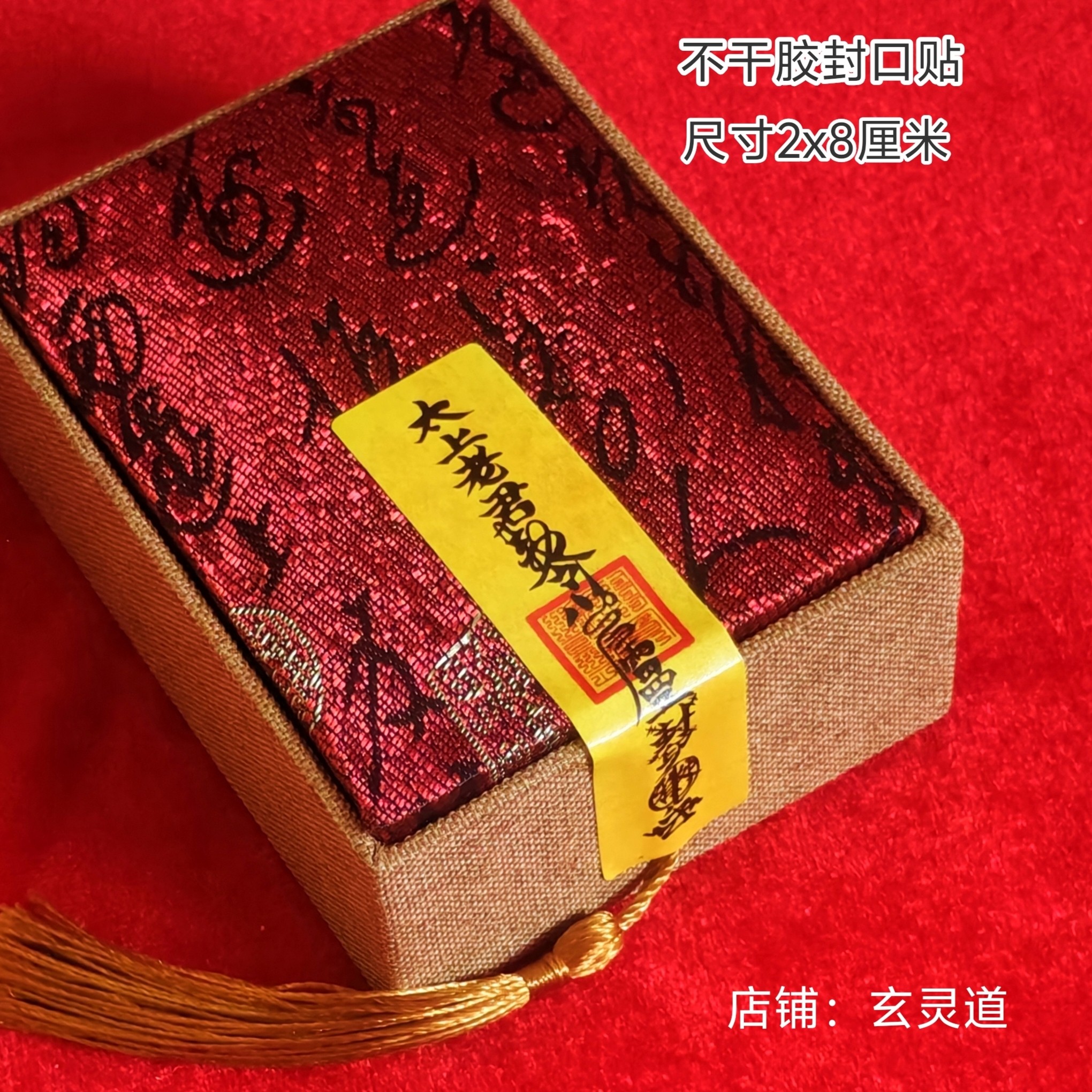 太上老君2*8道家符包封口贴纸创意老君不干胶国潮风自带背胶贴纸