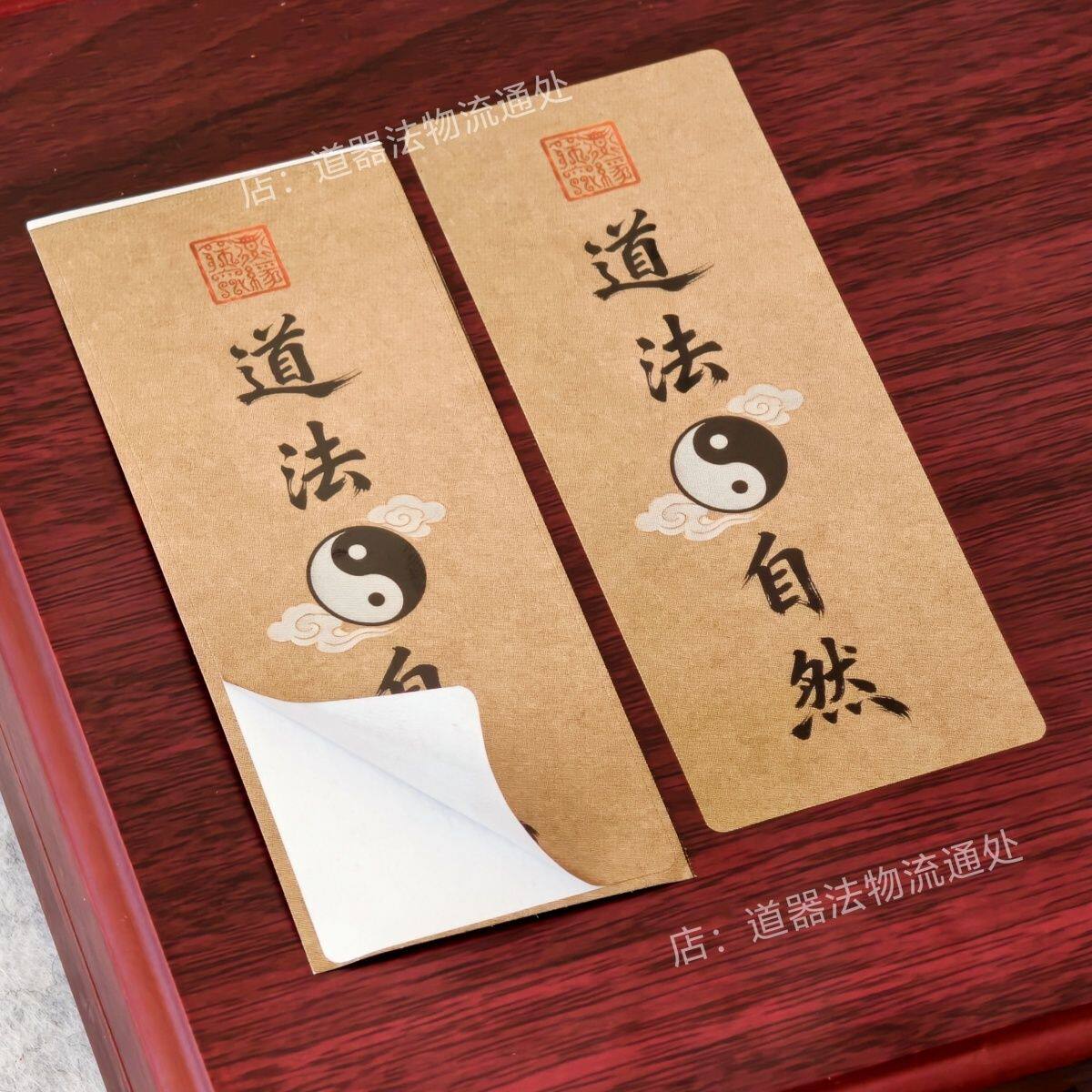 道法自然封口贴纸手办封条国潮文创打包封箱封条纸高粘度不干胶纸