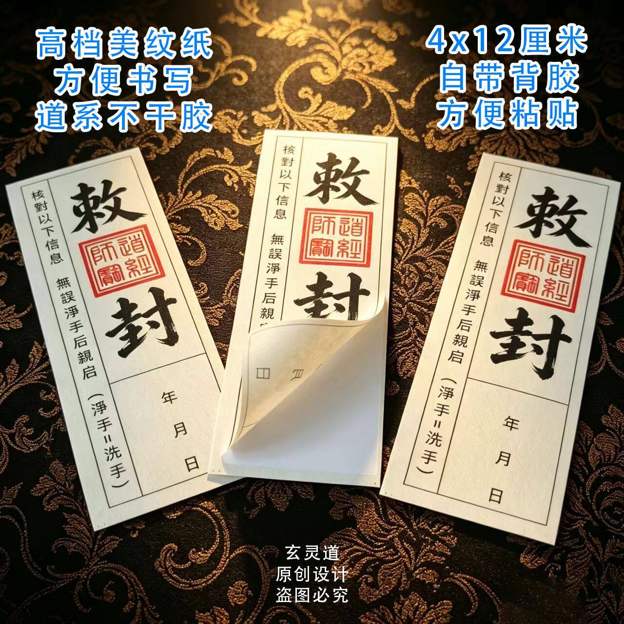 竖款道系敕封贴纸复古宣纸不干胶传统封条封签像体封口封印美纹纸