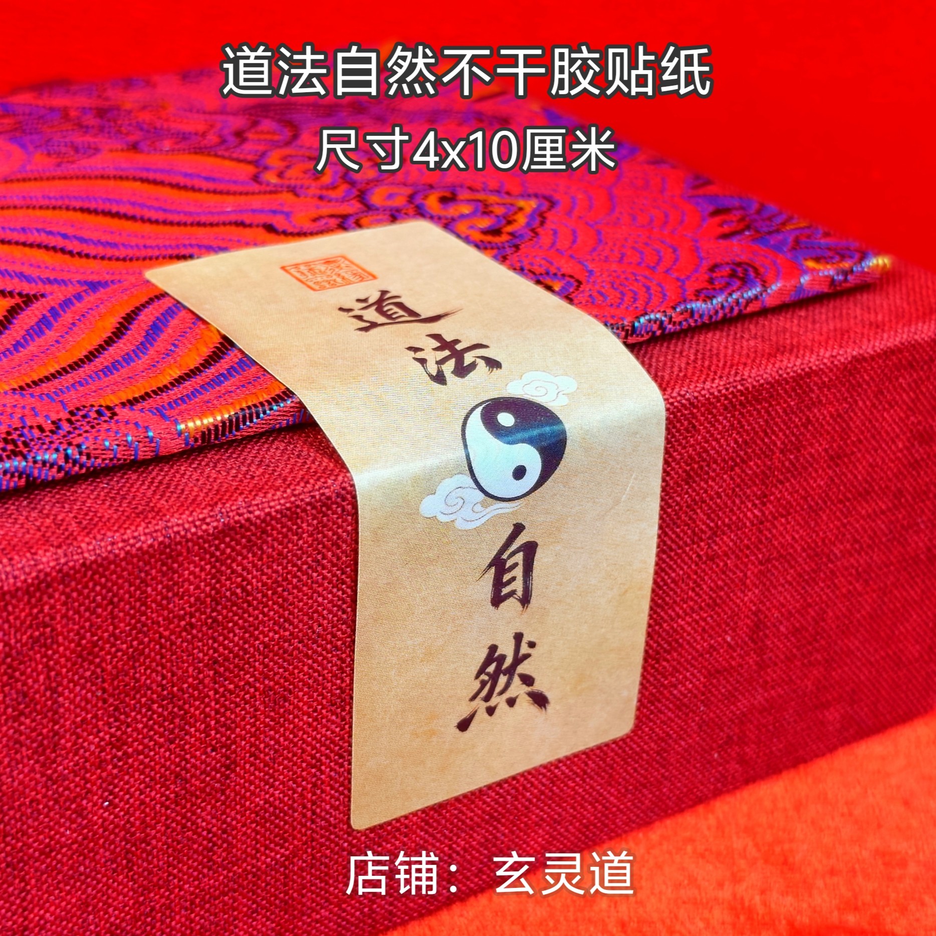 道法自然封口贴纸手办封条国潮文创打包封箱封条纸高粘度不干胶纸