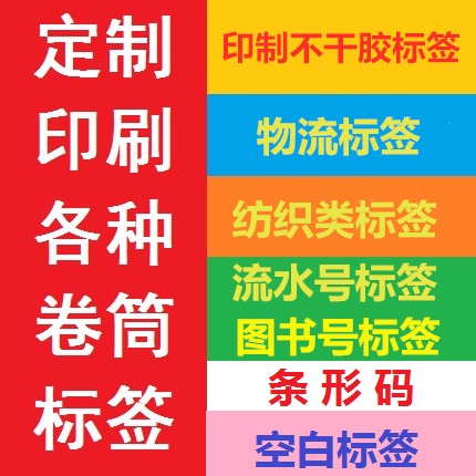 标签流水号不干胶印刷定制