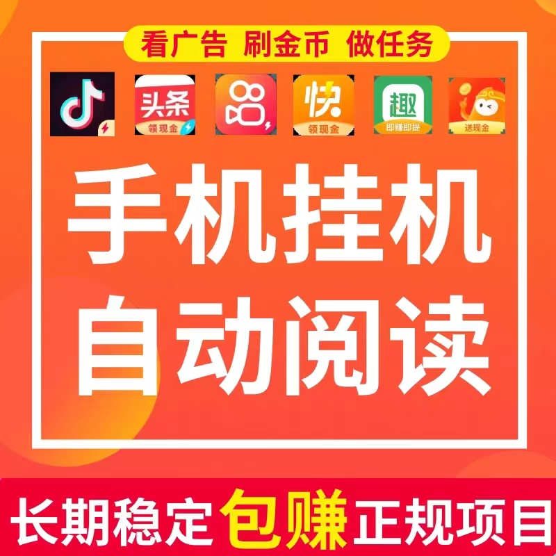 抖音快手极速版手机创业脚本全自动阅读挂机辅助软件刷视频项目