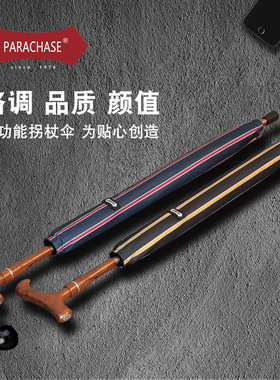 parachase 长柄拐杖雨伞老人防滑结实耐用复古多功能长杆伞可分离
