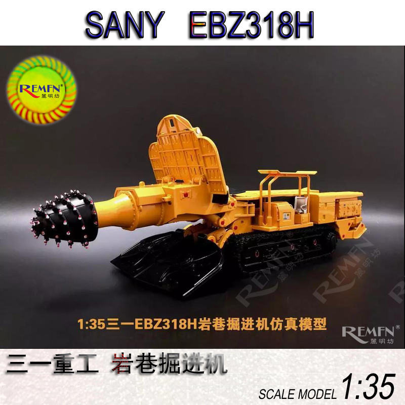 新三一重工 SANY EBZ318H 岩巷掘进机非徐工机械工程车合金模型1: