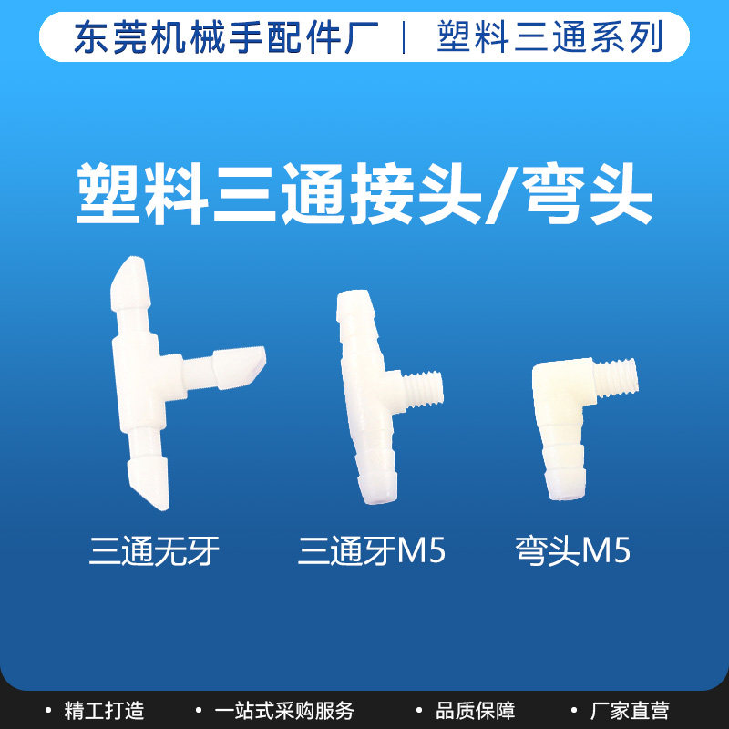 天行机械手配件塑料三通快速接头快插件M5真空气动工具气管接头
