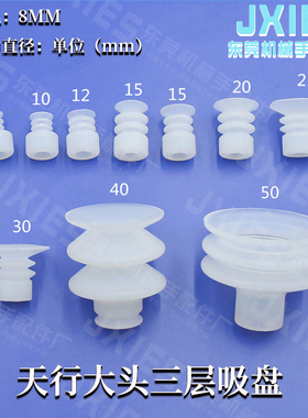 天行机械手配件天行大头三层真空吸盘JE10-10S3工业硅胶气动吸嘴