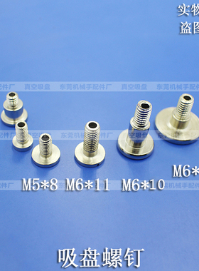 吸盘螺钉M5 M6 金具连接头空心螺钉 机械手工业强力吸盘 金具螺钉
