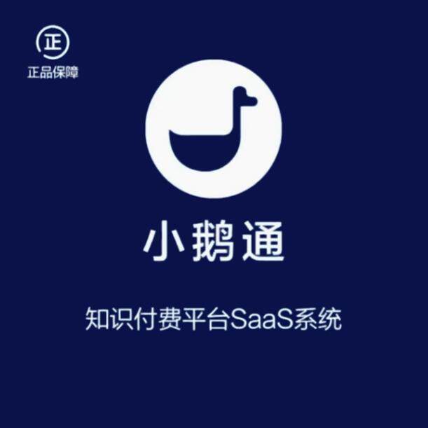 小鹅通私域直播系统知识付费软件基础版专业版旗舰版包年开通续费