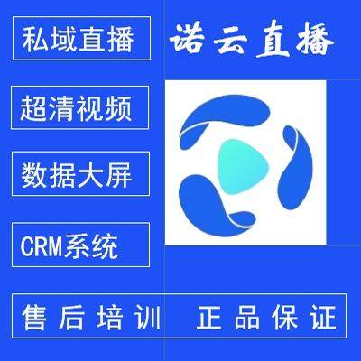 诺云直播SaaS系统企业私域直播标准版旗舰版尊享版租赁按年月天