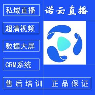 诺云直播SaaS系统企业私域直播标准版旗舰版尊享版租赁按年月天