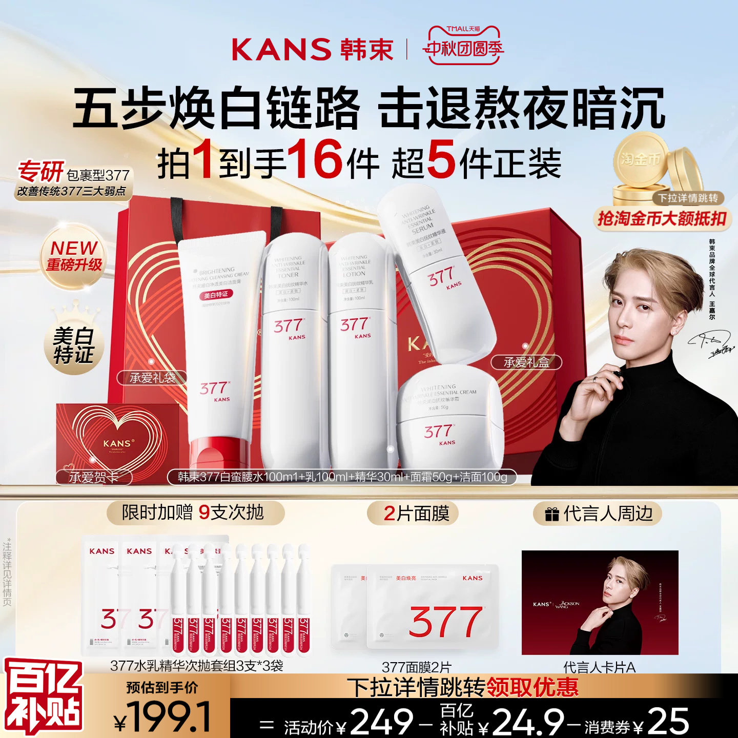 韩束377白蛮腰美白提亮水乳套装图片
