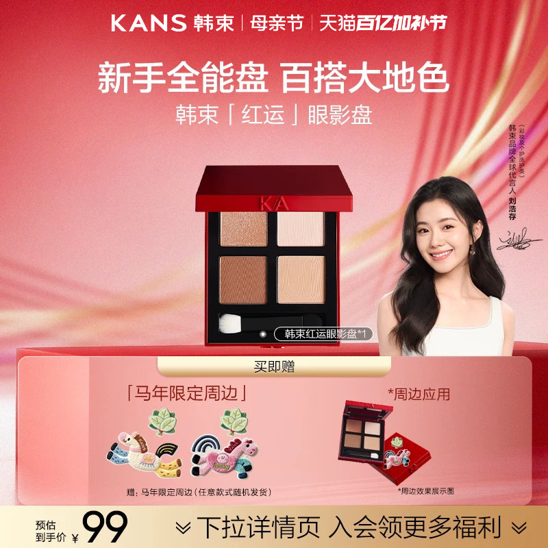 【刘浩存同款】韩束红运眼影盘大地色哑光珠光新款四色大地眼影