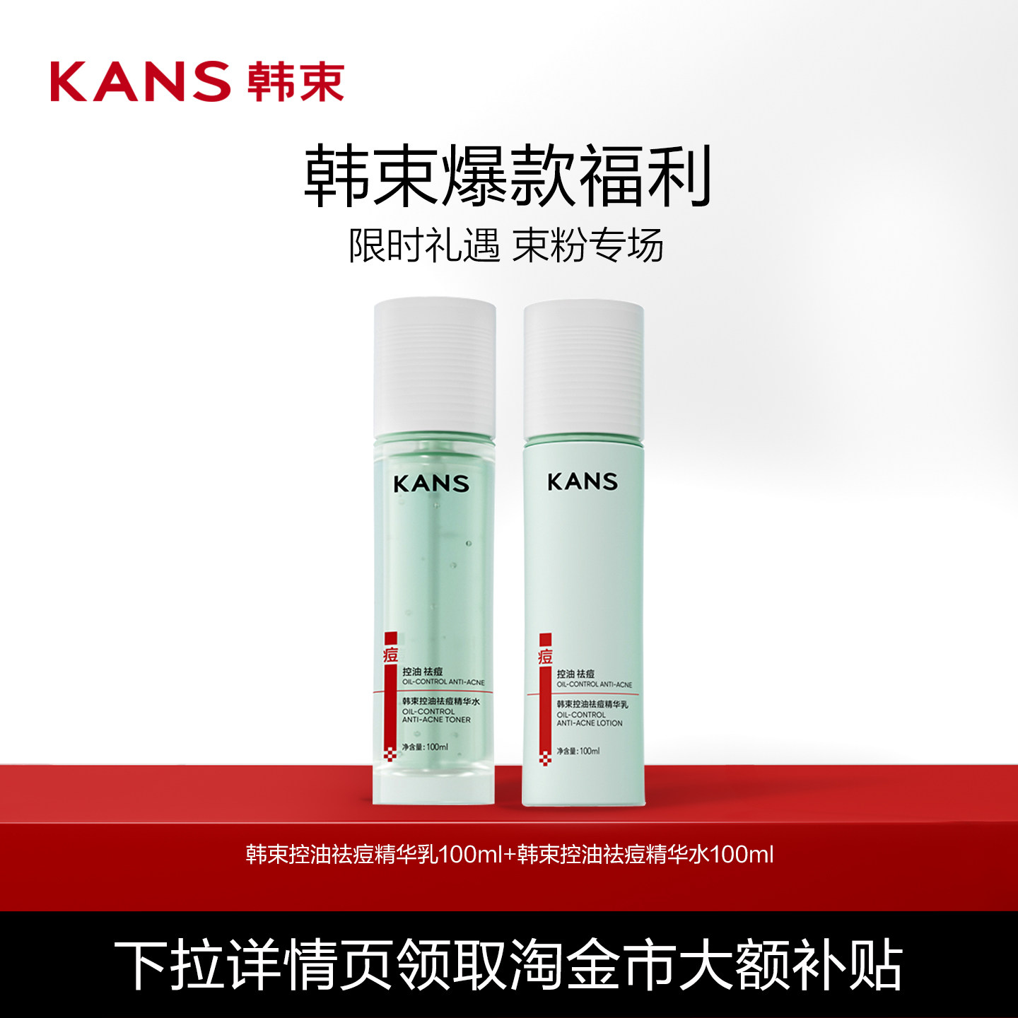 Kans/韩束控油祛痘水乳正品紧致补水护肤品官方旗舰店