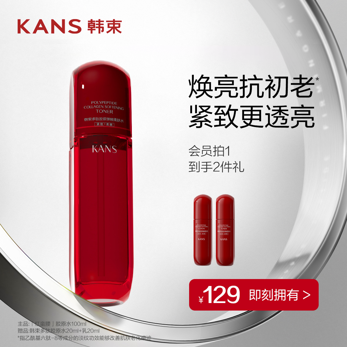 韩束红蛮腰多肽胶原精华水弹嫩柔肤补保湿紧致抗皱提亮肤色爽肤水