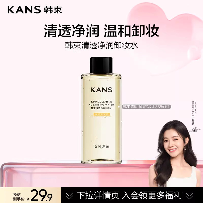 【刘浩存同款】韩束清透净润卸妆水温和清洁水润清爽家用官方正品