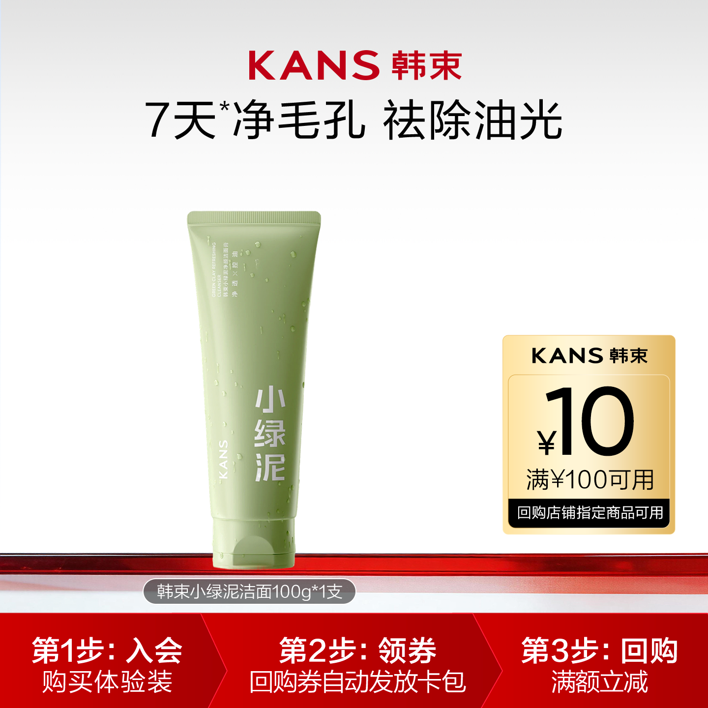 【顺手买一件】韩束小绿泥洗面奶100g 净颜收缩毛孔控油保湿补水