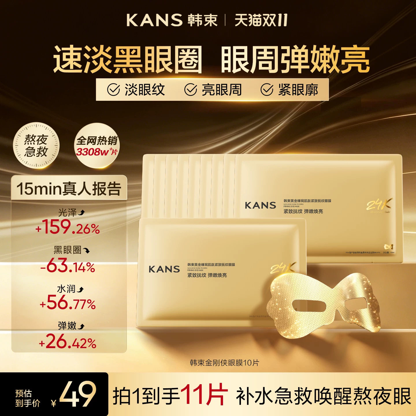 【双11现货速达】韩束金刚侠眼膜黄金胶原炮眼袋贴淡细纹黑眼圈