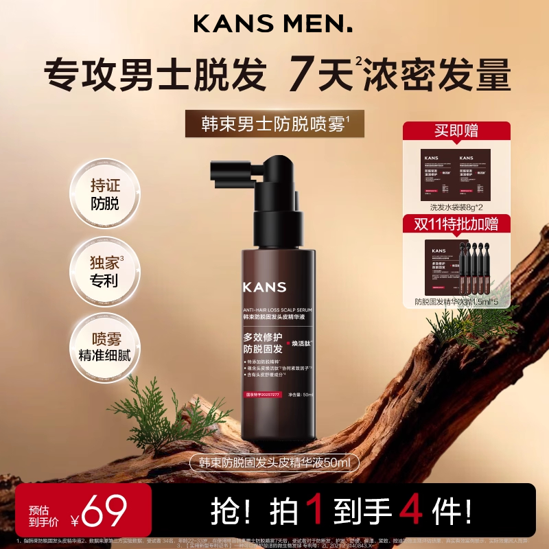 韩束男士防脱固发精华头皮护理营养育发液男生专用喷雾官方正品