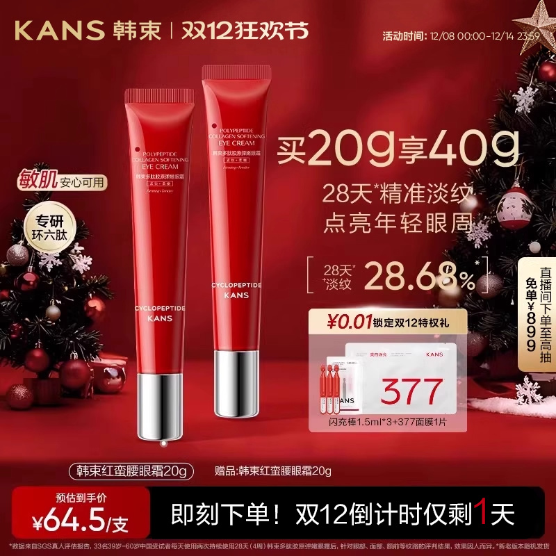 韩束红蛮腰眼霜淡化细纹干纹