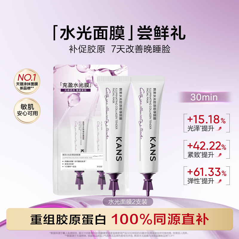 【秒杀】韩束水光胶原面膜5g*2支